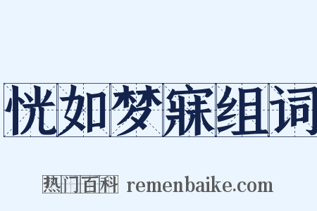 恍如梦寐组词是什么意思的图片